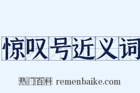惊叹号近义词是什么意思的图片